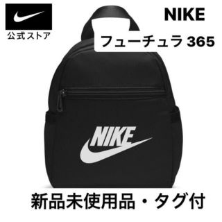 ナイキ(NIKE)のNIKE フューチュラ 365 ミニバックパック ブラック(リュックサック)