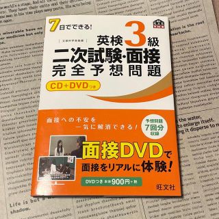 ７日でできる！英検３級二次試験・面接完全予想問題(資格/検定)