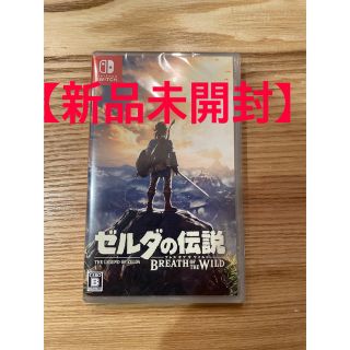 【新品未開封】ゼルダの伝説 ブレスオブザワワイルド Switch(家庭用ゲームソフト)