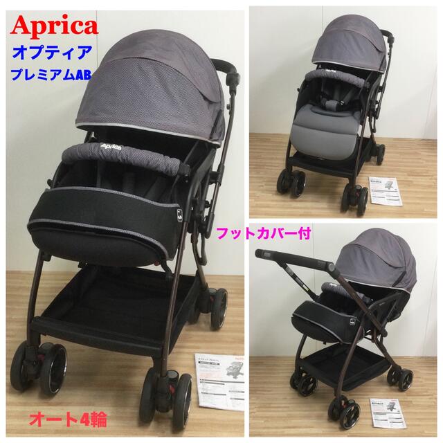 買付品 アップリカ オート4輪 ハイシート 高級ベビーカー オプティア
