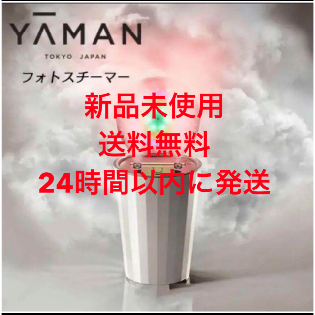 定価約4万動作品■ ヤーマン YA‐MAN  IS-100P フォトスチーマー