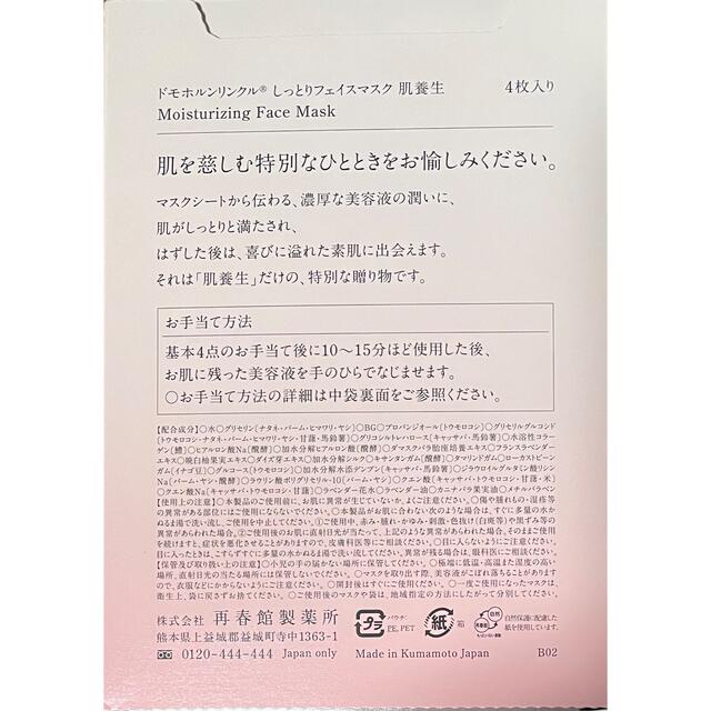 再春館製薬所(サイシュンカンセイヤクショ)のドモホルンリンクルお試しセット+肌養生パック2箱8枚+紹介キット1つ コスメ/美容のキット/セット(サンプル/トライアルキット)の商品写真