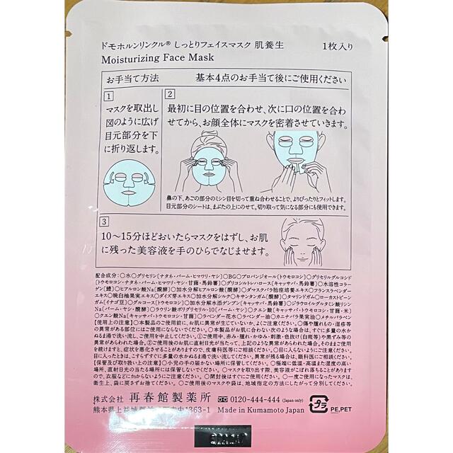 再春館製薬所(サイシュンカンセイヤクショ)のドモホルンリンクルお試しセット+肌養生パック2箱8枚+紹介キット1つ コスメ/美容のキット/セット(サンプル/トライアルキット)の商品写真