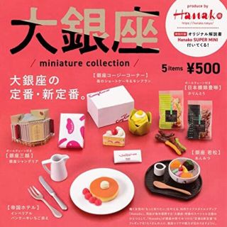 Hanako 大銀座 ミニチュア コレクション コンプリート 銀座若松のあんみつ(その他)