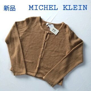 ミッシェルクラン(MICHEL KLEIN)の新品MICHEL KLEIN ミッシェルクラン　MKカーディガン ラメ(カーディガン)