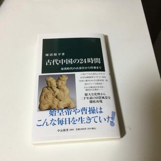 古代中国の２４時間 秦漢時代の衣食住から性愛まで(その他)