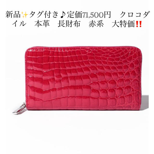 新品✨タグ付き♪定価71,500円　クロコダイル　本革　長財布　赤系　大特価‼️ レディースのファッション小物(財布)の商品写真