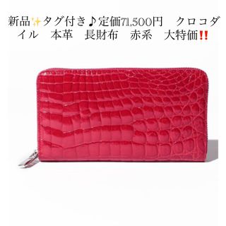 新品✨タグ付き♪定価71,500円　クロコダイル　本革　長財布　赤系　大特価‼️(財布)