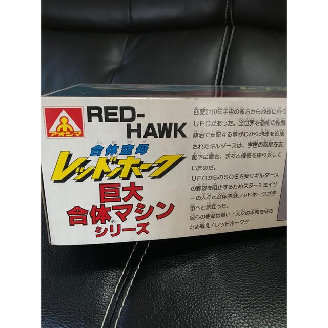 AOSHIMA(アオシマ)のR 1979~1981年製 アオシマ　合体空母レッドホーク エンタメ/ホビーのおもちゃ/ぬいぐるみ(模型/プラモデル)の商品写真