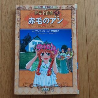 世界名作館　赤毛のアン(絵本/児童書)