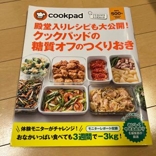 殿堂入りレシピも大公開！クックパッドの糖質オフのつくりおき(料理/グルメ)