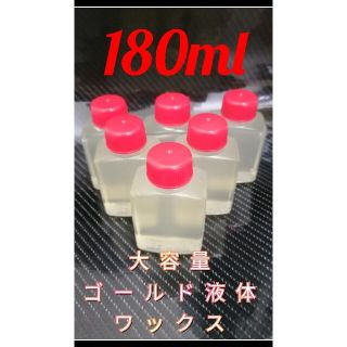 大容量180ml　ゴールド液体ワックス　仕上げ用　光沢&艶(洗車・リペア用品)