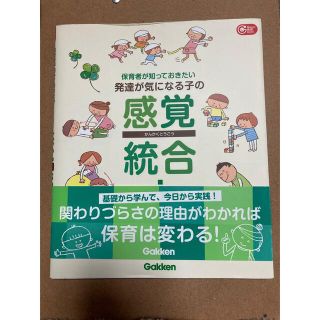 ガッケン(学研)の保育者が知っておきたい発達が気になる子の感覚統合(人文/社会)