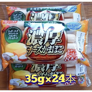 ③　ニッスイ　濃厚　チーズかまぼこ　35g×24本(練物)