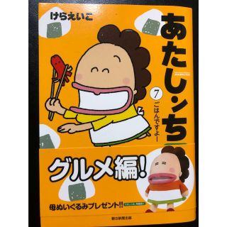 アサヒシンブンシュッパン(朝日新聞出版)のあたしンち ベスト⑦ ごはんですよー(その他)