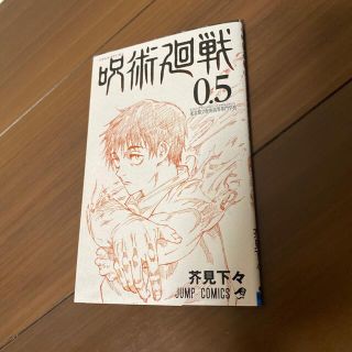 シュウエイシャ(集英社)の呪術廻戦0.5(少年漫画)