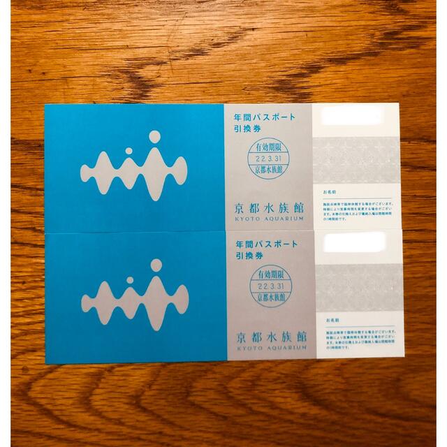 京都水族館　年間パスポート引換券　2枚