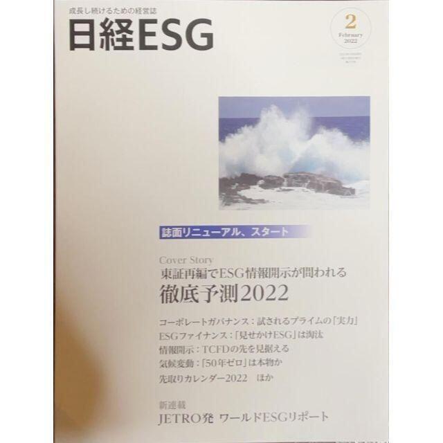 日経ESG 2022年 2月号 #SDGs その他のその他(その他)の商品写真