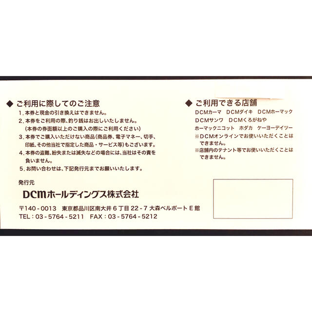 DCMホールディングス　株主優待券　1,500円分 チケットの優待券/割引券(ショッピング)の商品写真