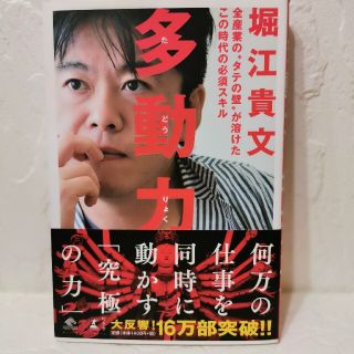 ゲントウシャ(幻冬舎)の《送料無料》 多動力堀江貴文(ビジネス/経済)