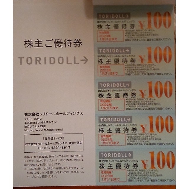 アウトレットパーク トリドール 株主優待券 21000円分