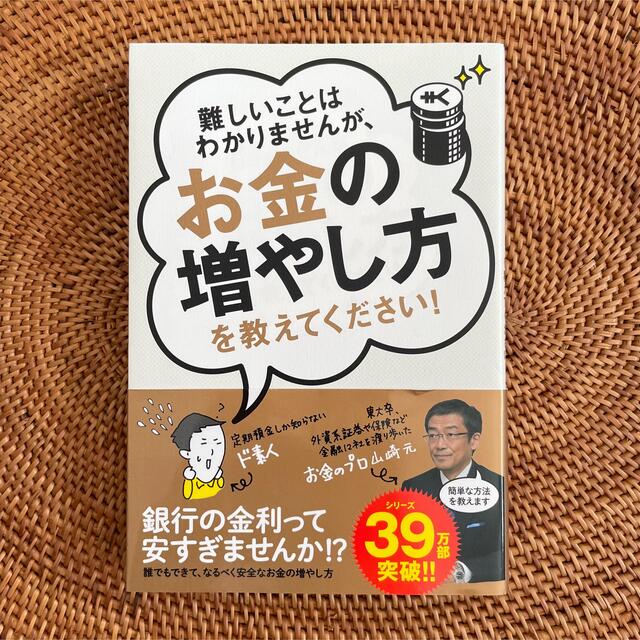 難しいことはわかりませんが、お金の増やし方を教えてください! エンタメ/ホビーの本(ビジネス/経済)の商品写真