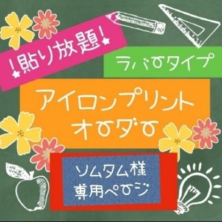 【貼り放題】アイロンプリントオーダー(オーダーメイド)