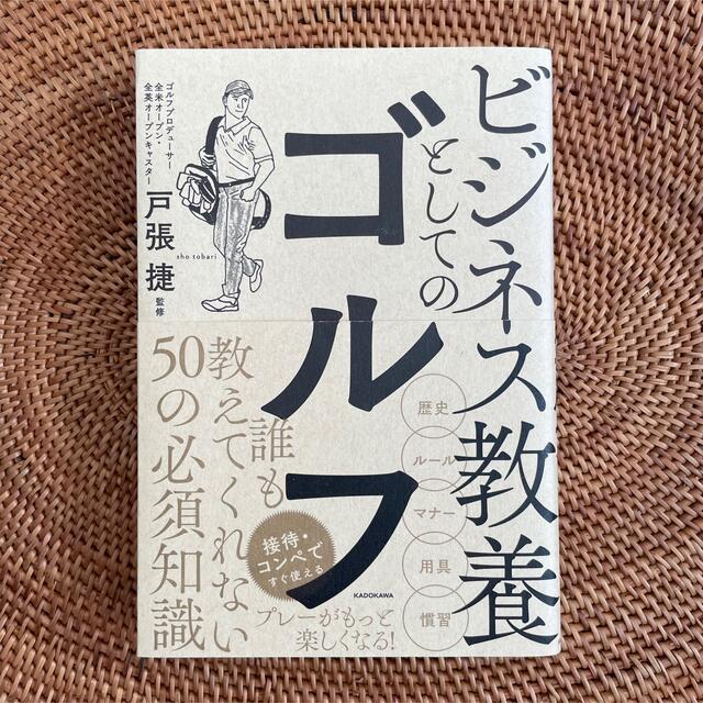 ビジネス教養としてのゴルフ　戸張捷 エンタメ/ホビーの本(趣味/スポーツ/実用)の商品写真