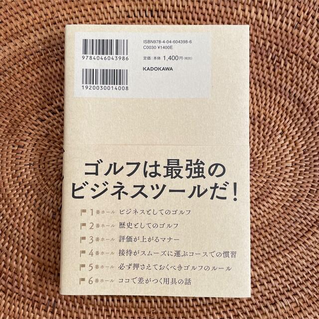 ビジネス教養としてのゴルフ　戸張捷 エンタメ/ホビーの本(趣味/スポーツ/実用)の商品写真