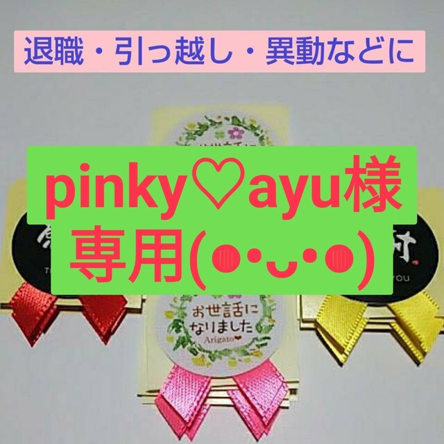 pinky♡ayu様】専用(◕ᴗ◕✿)の通販 by 鰹ちゃん♪'s shop|ラクマ