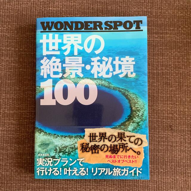 WONDER SPOT世界の絶景・秘境100 エンタメ/ホビーの本(地図/旅行ガイド)の商品写真