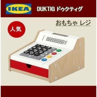 イケア(IKEA)のイケア IKEA　おもちゃ レジ　DUKTIG ドゥクティグ　新品・未使用(知育玩具)