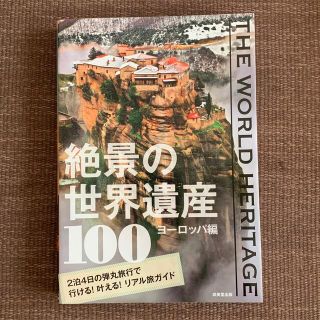 絶景の世界遺産100 : THE WORLD HERITAGE ヨーロッパ編(地図/旅行ガイド)