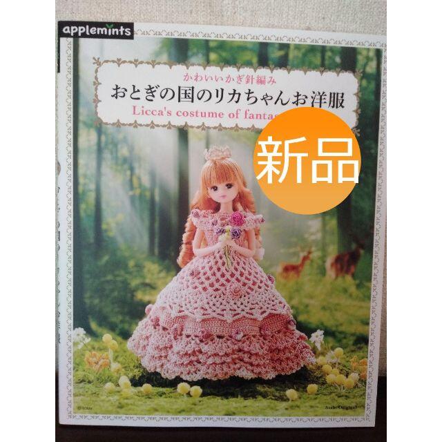 ☆新品☆おとぎの国のリカちゃんお洋服 かわいいかぎ針編み エンタメ/ホビーの本(趣味/スポーツ/実用)の商品写真