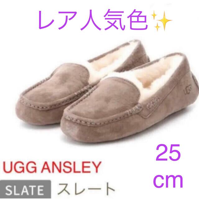 UGG アンスレー Ansley ムートン モカシン スレート US8 25 春早割