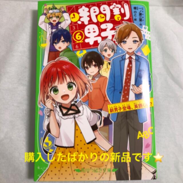 角川書店(カドカワショテン)の時間割男子 ６ エンタメ/ホビーの本(絵本/児童書)の商品写真