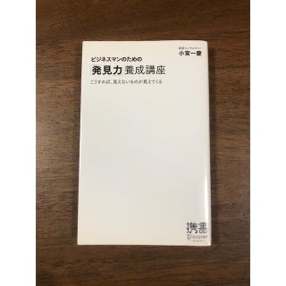 ビジネスマンのための「発見力」養成講座 こうすれば、見えないものが見えてくる(その他)