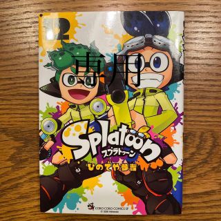 yamatyon様専用　Ｓｐｌａｔｏｏｎ １２(少年漫画)