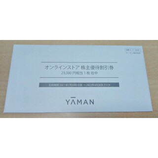 YA-MAN - YA-MAN ヤーマン　オンラインストア株主優待割引券　23,000円相当1枚