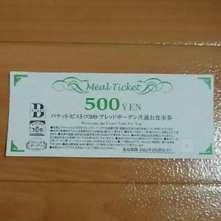 バケット・ビストロ309・ブレッドガーデン共通お食事券500円分(レストラン/食事券)