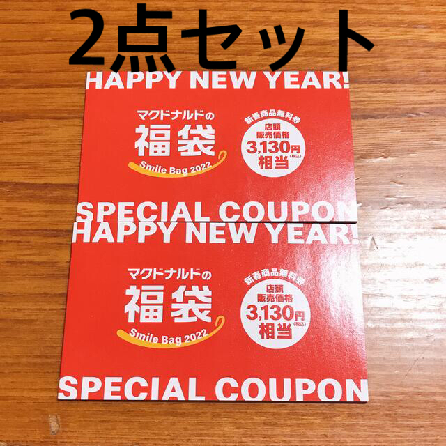 マクドナルド 2022年 福袋 クーポンのみ マック マクド