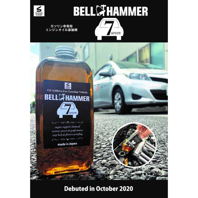 新しく着き 自動車用品 スズキ機工 ベルハンマーセブン 330ml 3本セットエンジンオイル添加剤 自動車