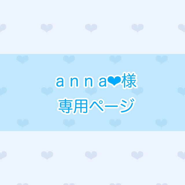 annaさま専用