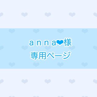 a n n a❤︎様 専用ページの通販 by みや's shop|ラクマ