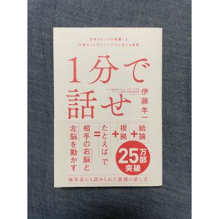 ソフトバンク(Softbank)の１分で話せ 世界のトップが絶賛した大事なことだけシンプルに伝え(その他)