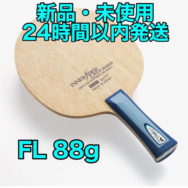 箱無】インナーフォースレイヤーALC FL 卓球 ラケット 新品 バタフライ