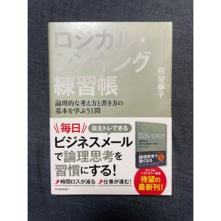 ロジカル・シンキング練習帳 論理的な考え方と書き方の基本を学ぶ５１問(ビジネス/経済)