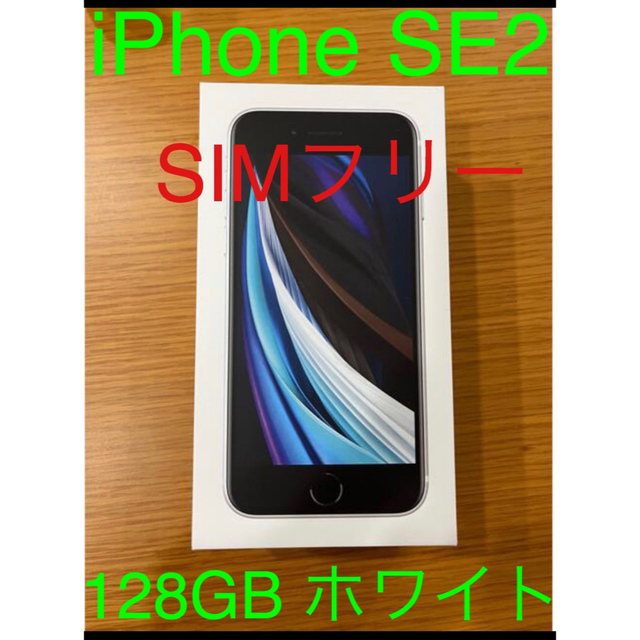 iPhoneSE2 128GB第2世代 SE2 SIMフリー 本体ホワイト