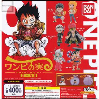 ONE PIECE ワンピの実 第一海戦　全6種フルコンプ(アニメ/ゲーム)