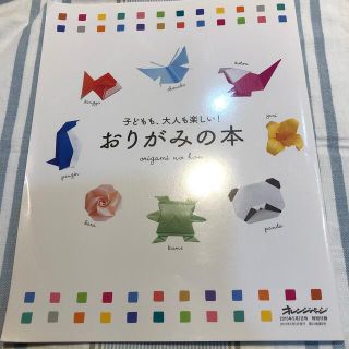 子どもも、大人も楽しい！　おりがみの本(住まい/暮らし/子育て)